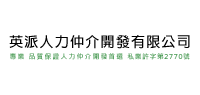 英派人力仲介 英派人力仲介