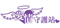 愛情守護站 愛情守護站
