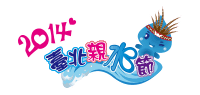 2014台北親水節